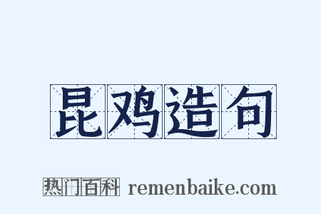 昆鸡造句是什么意思的图片